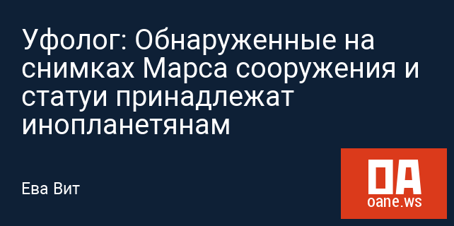 Уфолог: Обнаруженные на снимках Марса сооружения и статуи принадлежат инопланетянам