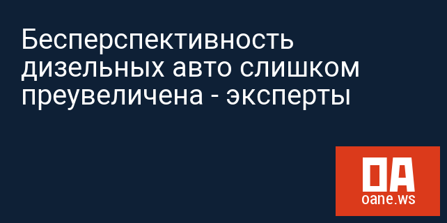 Бесперспективность дизельных авто слишком преувеличена - эксперты