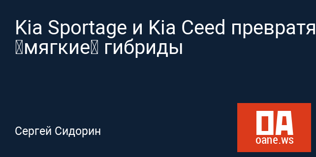 Kia Sportage и Kia Ceed превратят в «мягкие» гибриды