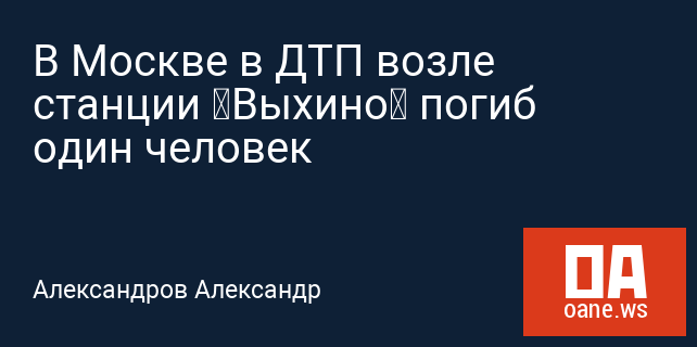 В Москве в ДТП возле станции «Выхино» погиб один человек