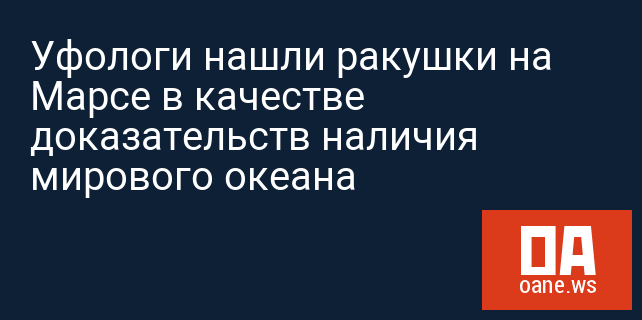 Уфологи нашли ракушки на Марсе в качестве доказательств наличия мирового океана