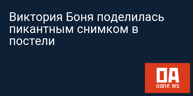 Виктория Боня поделилась пикантным снимком в постели