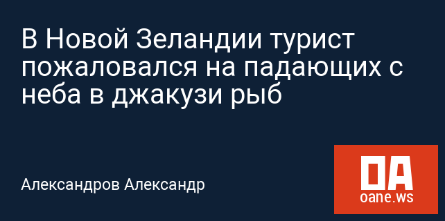 В Новой Зеландии турист пожаловался на падающих с неба в джакузи рыб
