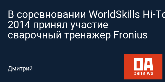 В соревновании WorldSkills Hi-Tech 2014 принял участие сварочный тренажер Fronius