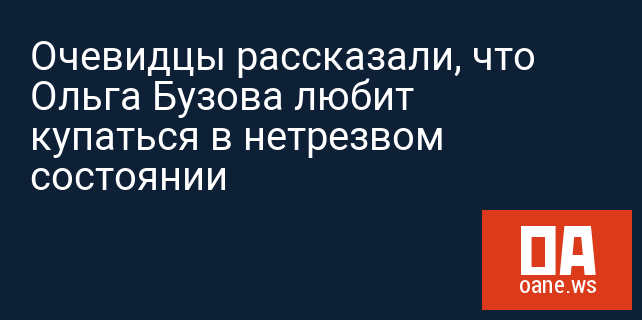 Очевидцы рассказали, что Ольга Бузова любит купаться в нетрезвом состоянии