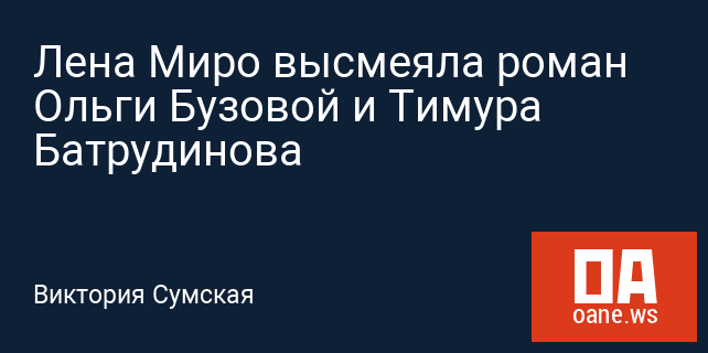 Лена Миро высмеяла роман Ольги Бузовой и Тимура Батрудинова