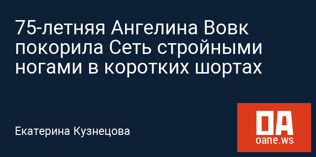 75-летняя Ангелина Вовк покорила Сеть стройными ногами в коротких шортах