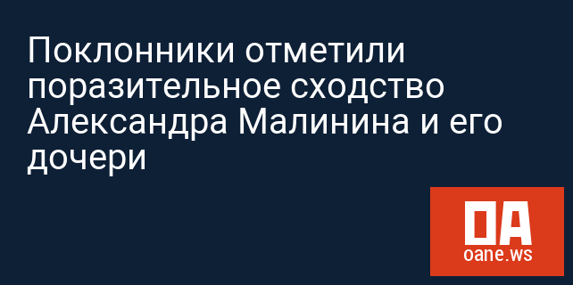 Поклонники отметили поразительное сходство Александра Малинина и его дочери