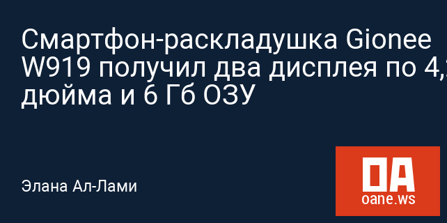 Смартфон-раскладушка Gionee W919 получил два дисплея по 4,2 дюйма и 6 Гб ОЗУ