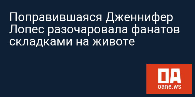 Поправившаяся Дженнифер Лопес разочаровала фанатов складками на животе