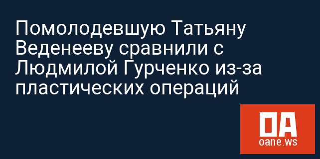 Помолодевшую Татьяну Веденееву сравнили с Людмилой Гурченко из-за пластических операций