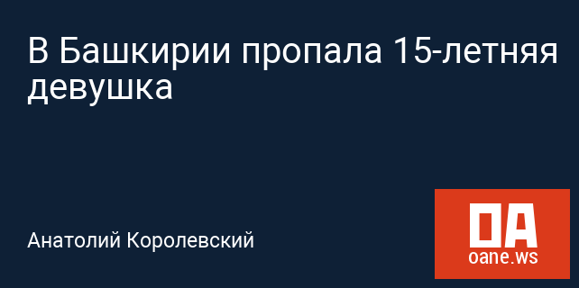 В Башкирии пропала 15-летняя девушка
