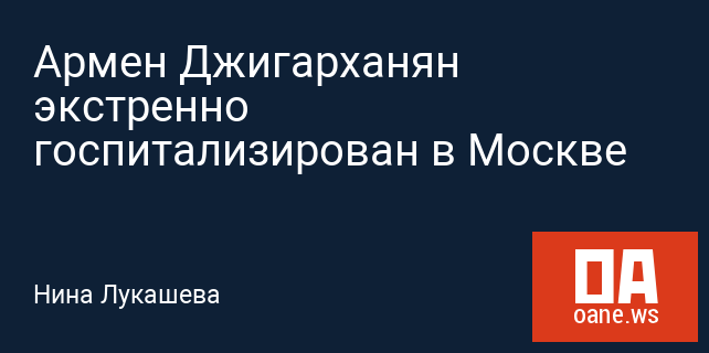 Армен Джигарханян экстренно госпитализирован в Москве
