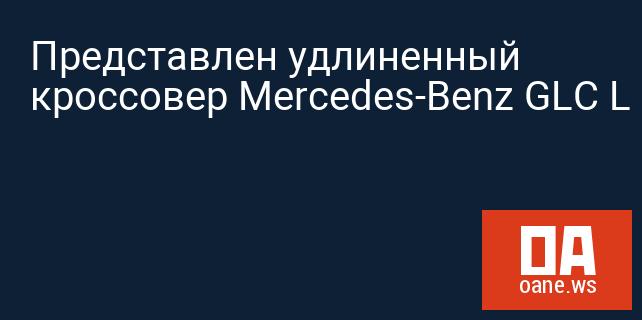 Представлен удлиненный кроссовер Mercedes-Benz GLC L