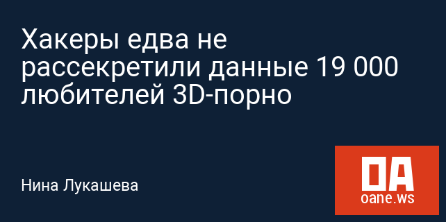 Хакеры едва не рассекретили данные 19 000 любителей 3D-порно