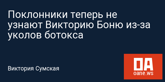 Поклонники теперь не узнают Викторию Боню из-за уколов ботокса