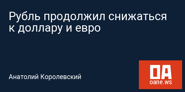 Рубль продолжил снижаться к доллару и евро