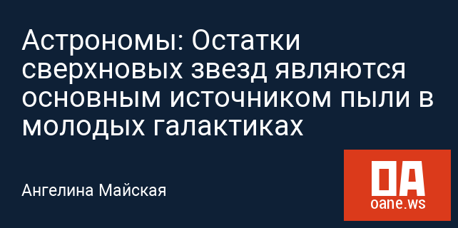 Астрономы: Остатки сверхновых звезд являются основным источником пыли в молодых галактиках