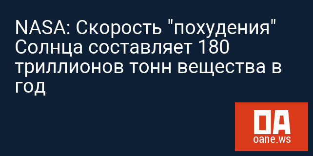 NASA: Скорость "похудения" Солнца составляет 180 триллионов тонн вещества в год