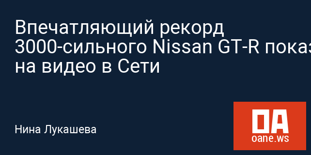 Впечатляющий рекорд 3000-сильного Nissan GT-R показали на видео в Сети