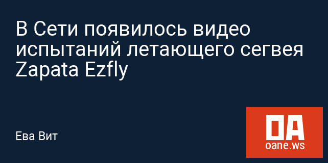 В Сети появилось видео испытаний летающего сегвея Zapata Ezfly