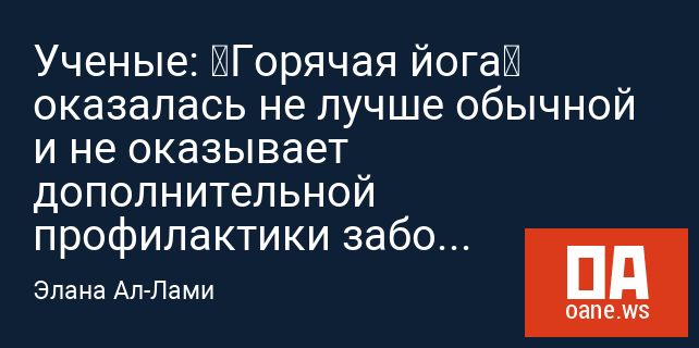 Ученые: «Горячая йога» оказалась не лучше обычной и не оказывает дополнительной профилактики заболеваний сердца