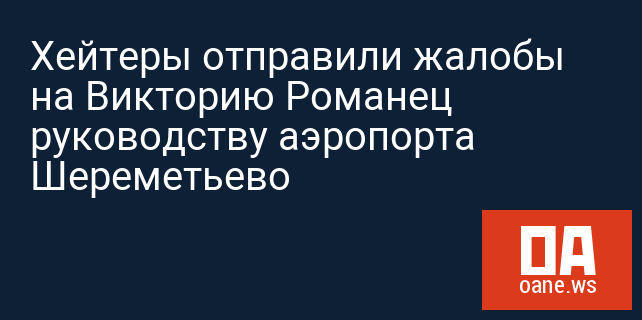 Хейтеры отправили жалобы на Викторию Романец руководству аэропорта Шереметьево