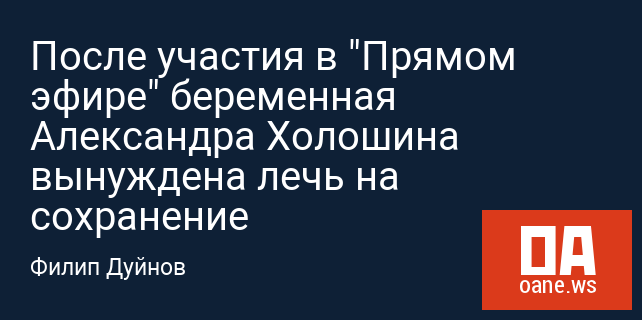 После участия в "Прямом эфире" беременная Александра Холошина вынуждена лечь на сохранение
