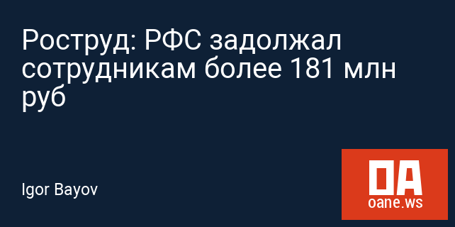 Роструд: РФС задолжал сотрудникам более 181 млн руб