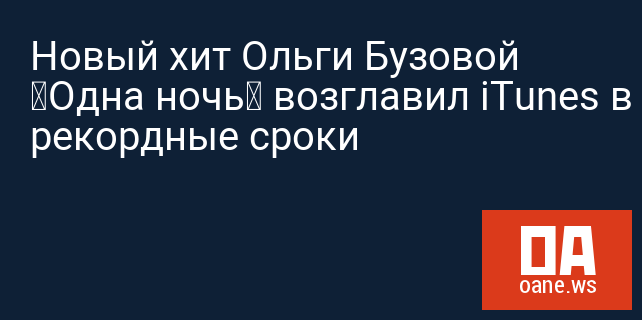 Новый хит Ольги Бузовой «Одна ночь» возглавил iTunes в рекордные сроки
