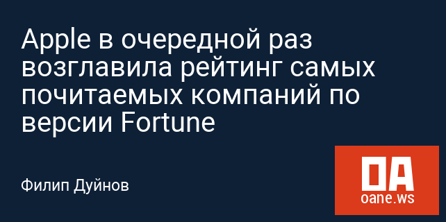 Apple в очередной раз возглавила рейтинг самых почитаемых компаний по версии Fortune