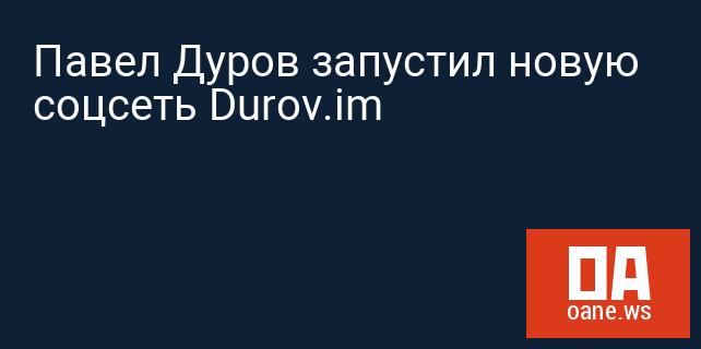 Павел Дуров запустил новую соцсеть Durov.im