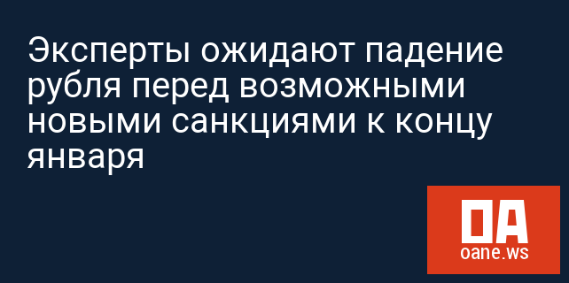 Эксперты ожидают падение рубля перед возможными новыми санкциями к концу января