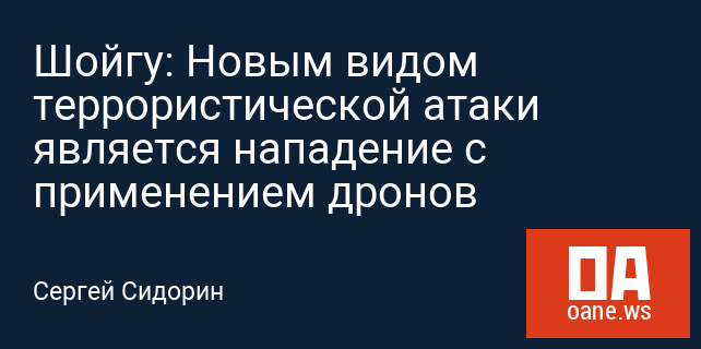 Шойгу: Новым видом террористической атаки является нападение с применением дронов