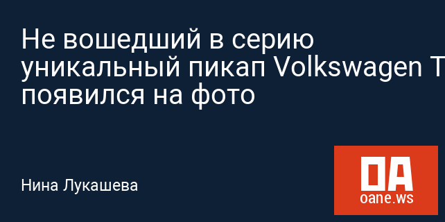 Не вошедший в серию уникальный пикап Volkswagen Tristar появился на фото