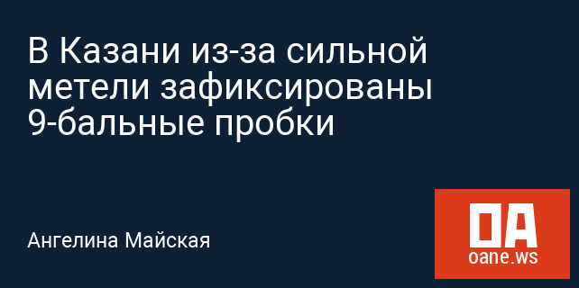 В Казани из-за сильной метели зафиксированы 9-бальные пробки