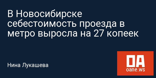 В Новосибирске себестоимость проезда в метро выросла на 27 копеек