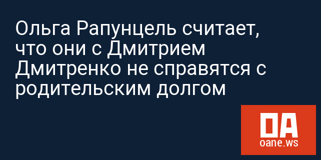 Ольга Рапунцель считает, что они с Дмитрием Дмитренко не справятся с родительским долгом