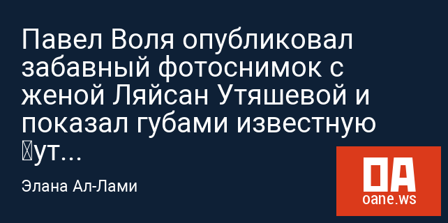 Павел Воля опубликовал забавный фотоснимок с женой Ляйсан Утяшевой и показал губами известную «уточку»