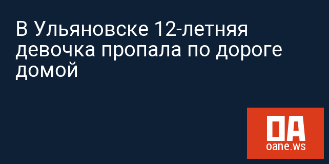 В Ульяновске 12-летняя девочка пропала по дороге домой