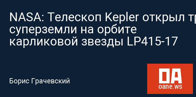 NASA: Телескоп Kepler открыл три суперземли на орбите карликовой звезды LP415-17