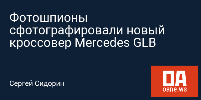 Фотошпионы сфотографировали новый кроссовер Mercedes GLB