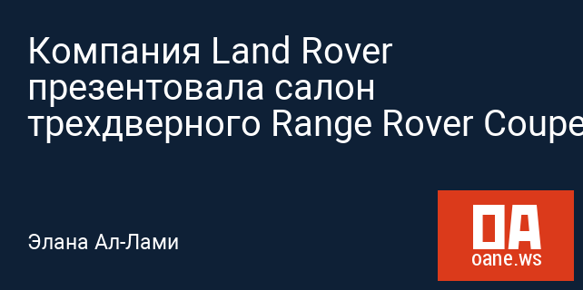 Компания Land Rover презентовала салон трехдверного Range Rover Coupe Компания Land Rover презентовала салон трехдверного Range Rover Coupe