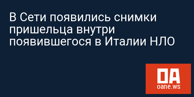 В Сети появились снимки пришельца внутри появившегося в Италии НЛО