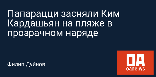 Папарацци засняли Ким Кардашьян на пляже в прозрачном наряде