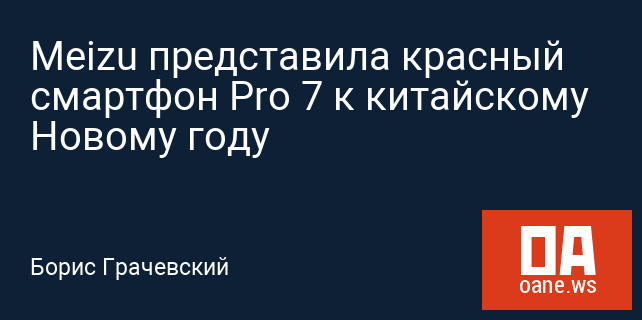 Meizu представила красный смартфон Pro 7 к китайскому Новому году