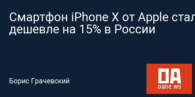Смартфон iPhone X от Apple стал дешевле на 15% в России