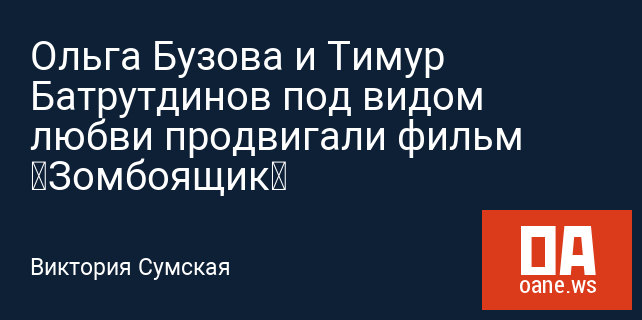 Ольга Бузова и Тимур Батрутдинов под видом любви продвигали фильм «Зомбоящик»