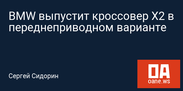 BMW выпустит кроссовер X2 в переднеприводном варианте