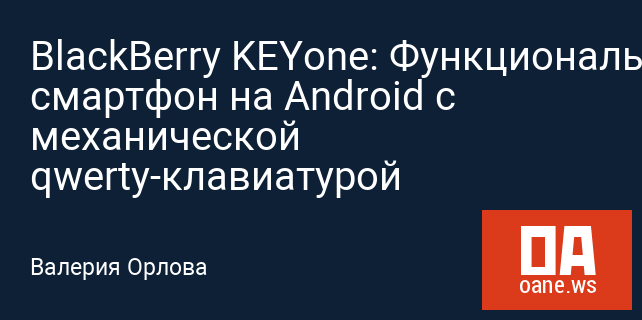 BlackBerry KEYone: Функциональный смартфон на Android с механической qwerty-клавиатурой
